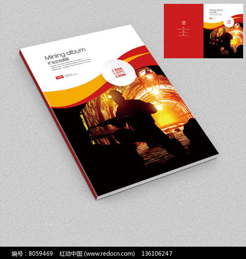 凝聚輝煌，鑄就未來——冶金礦業(yè)企業(yè)宣傳畫冊(cè)封面設(shè)計(jì)